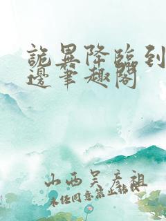 诡异降临到我身边笔趣阁