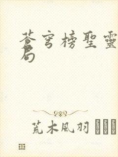 苍穹榜圣灵纪结局