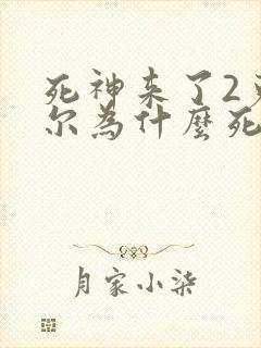 死神来了2克莱尔为什么死了