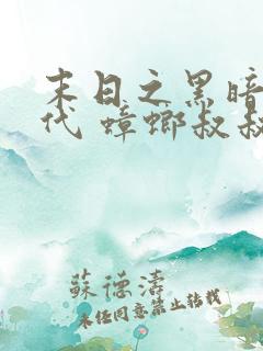 末日之黑暗大时代 蟑螂叔叔