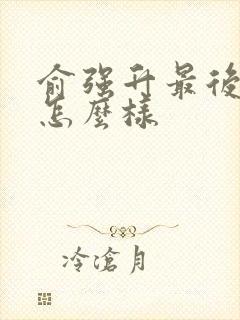 俞强升最后结局怎么样