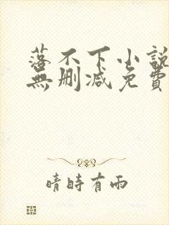 落不下小说全文无删减免费阅读