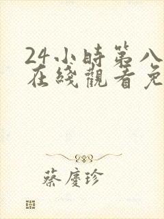 24小时第八季在线观看免费高清电视剧全集