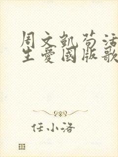 周文凯苟活之重生爱国版歌曲