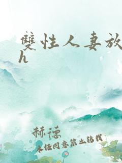 双性人妻放荡记h