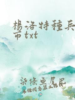 杨洛特种兵在都市txt