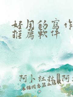 好用的写作ai推荐软件