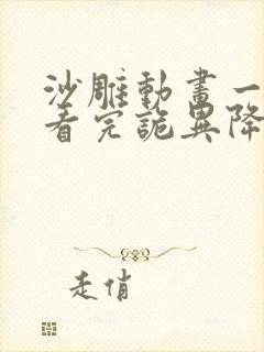 沙雕动画一口气看完诡异降临