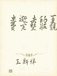 光逝去的夏天免费完整版观看