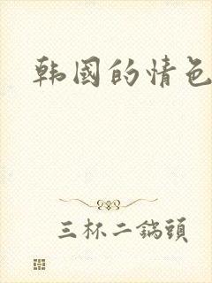 韩国的情色片