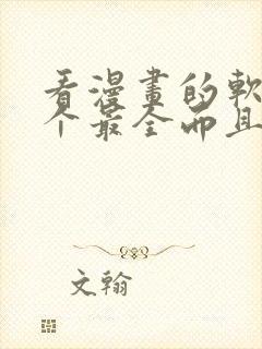 看漫画的软件哪个最全而且免费