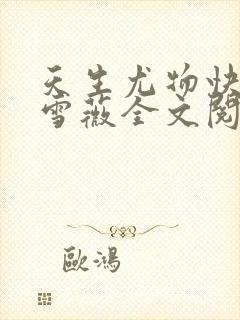 天生尤物快穿苏雪薇全文阅读最新章节