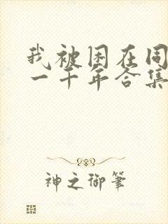 我被困在同一天一千年合集