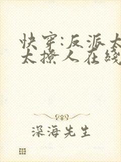 快穿:反派太宠太撩人在线阅读