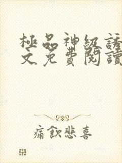 极品神级诱惑全文免费阅读