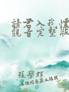请君入我怀免费观看完整版