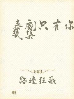 泰剧只有你一共几集