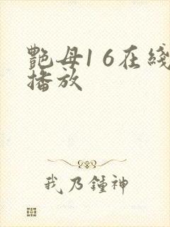 艳母1 6在线播放