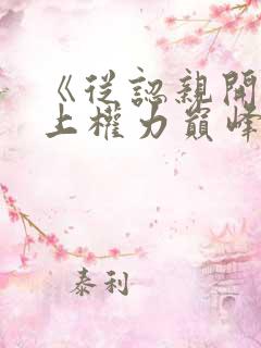 《从认亲开始踏上权力巅峰》正版小说