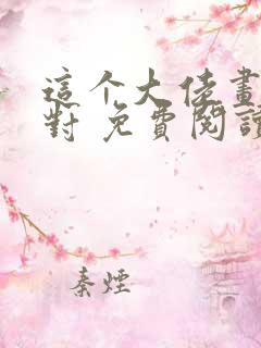 这个大佬画风不对 免费阅读