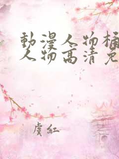 动漫人物桶动漫人物高清免费观看