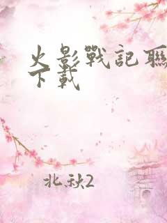 火影战记联机版下载