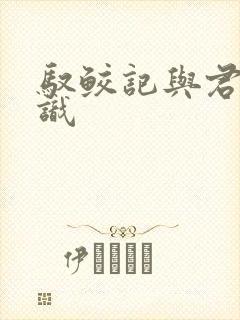 驭鲛记与君初相识