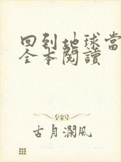 回到地球当神棍全本阅读