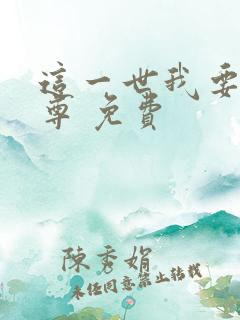 这一世我要当至尊 免费