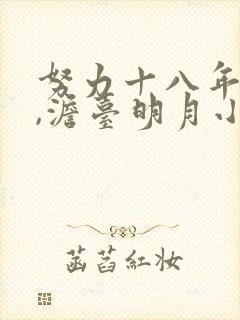 努力十八年叶玄,澹台明月小说免费阅读