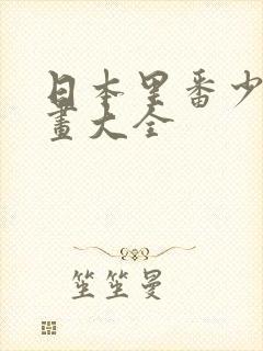 日本里番少女漫画大全