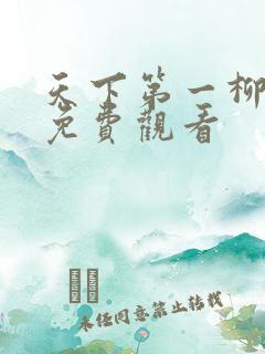 天下第一柳如烟免费观看