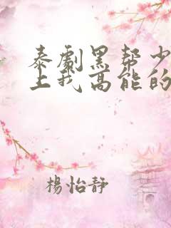 泰剧黑帮少爷爱上我高能的哪几集