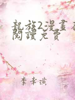 龙族2漫画在线阅读免费