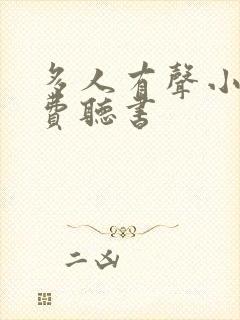 多人有声小说免费听书