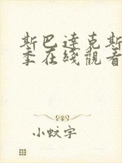 斯巴达克斯第一季在线观看无删减版