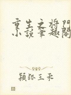 重生之将门毒后小说笔趣阁免费阅读