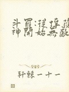 斗罗:从俘获女神开始无敌全文阅读免费