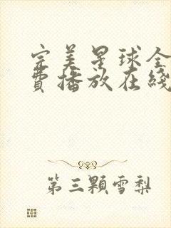 完美星球全集免费播放在线观看