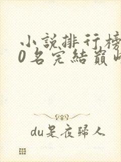 小说排行榜前50名完结巅峰之作有哪些