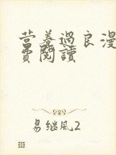 营养过良漫画免费阅读