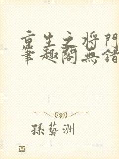 重生之将门毒后笔趣阁无错版