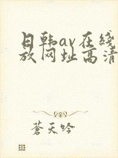 日韩av在线播放网址高清