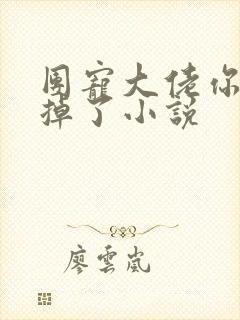 团宠大佬你马甲掉了小说