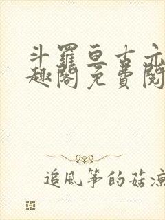 斗罗亘古亦空笔趣阁免费阅读