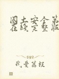 国土安全第二季在线完整版