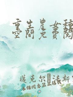 重生农女种田有空间免费阅读