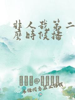 非人哉第二季什么时候播