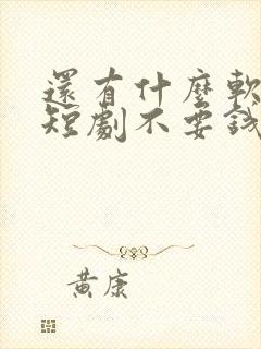 还有什么软件看短剧不要钱