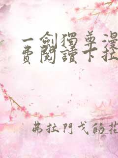 一剑独尊漫画免费阅读下拉式六漫画